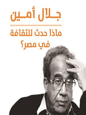 cover image of ماذا حدث للثقافة في مصر